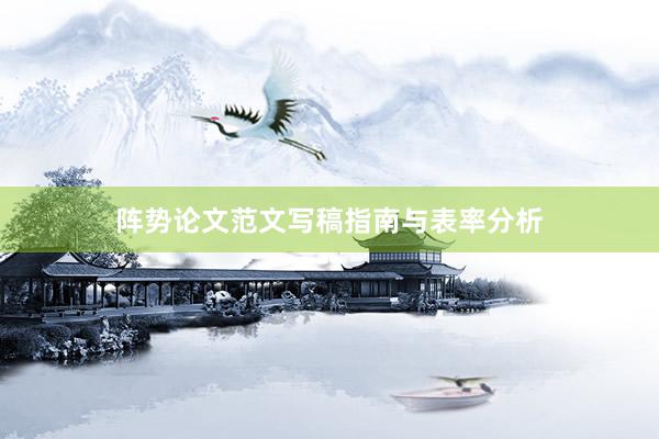 阵势论文范文写稿指南与表率分析